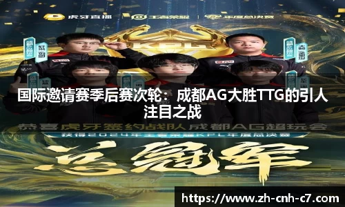 国际邀请赛季后赛次轮：成都AG大胜TTG的引人注目之战