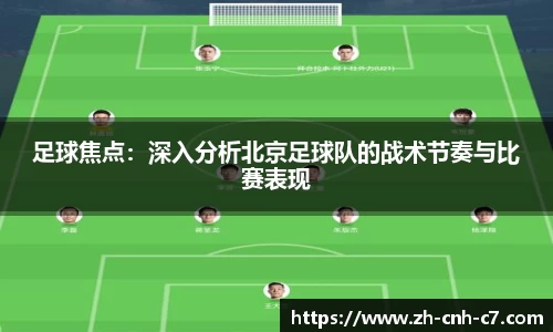 足球焦点：深入分析北京足球队的战术节奏与比赛表现