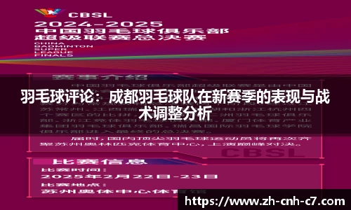 羽毛球评论：成都羽毛球队在新赛季的表现与战术调整分析