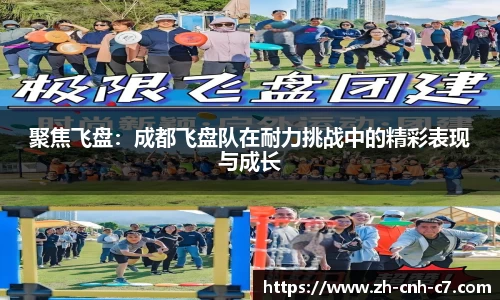 聚焦飞盘：成都飞盘队在耐力挑战中的精彩表现与成长