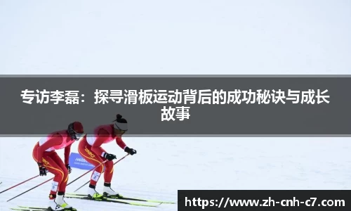 专访李磊：探寻滑板运动背后的成功秘诀与成长故事