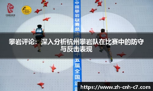 攀岩评论：深入分析杭州攀岩队在比赛中的防守与反击表现