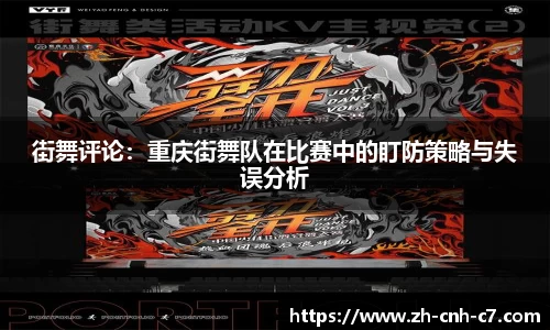 街舞评论：重庆街舞队在比赛中的盯防策略与失误分析
