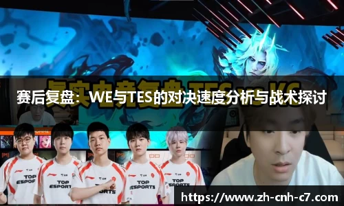 赛后复盘：WE与TES的对决速度分析与战术探讨