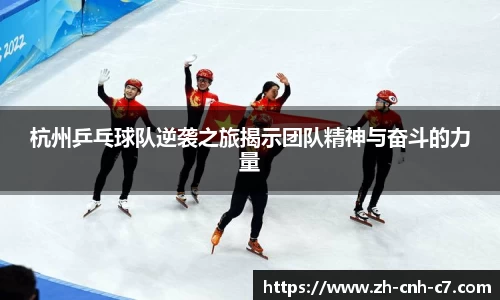 杭州乒乓球队逆袭之旅揭示团队精神与奋斗的力量