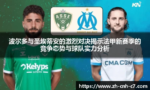 波尔多与圣埃蒂安的激烈对决揭示法甲新赛季的竞争态势与球队实力分析