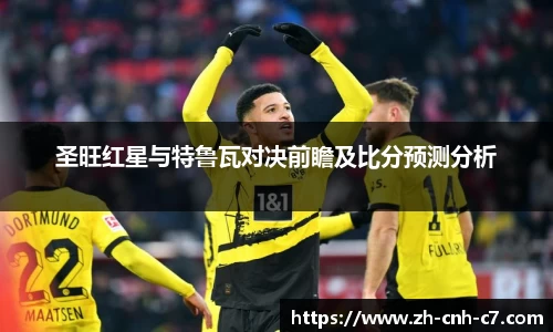 圣旺红星与特鲁瓦对决前瞻及比分预测分析