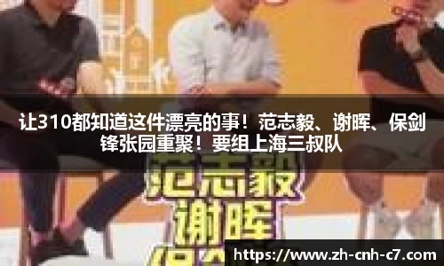 让310都知道这件漂亮的事！范志毅、谢晖、保剑锋张园重聚！要组上海三叔队